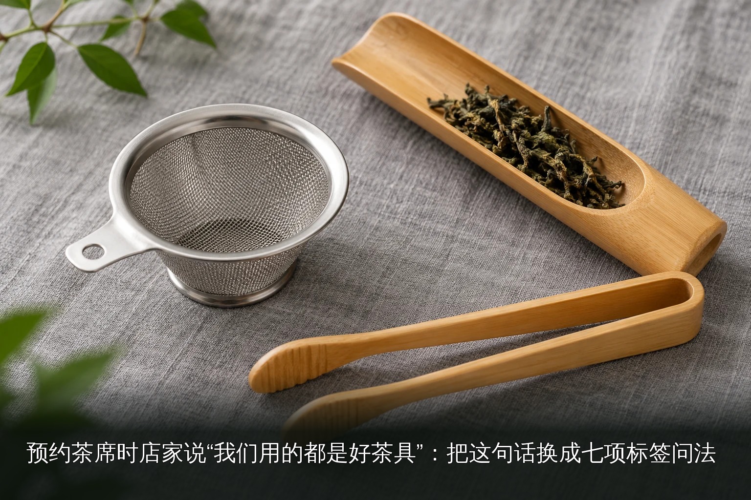 主题配图|茶滤与茶匙